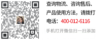 查詢(xún)物流、咨詢(xún)售后、產(chǎn)品使用方法，請(qǐng)關(guān)注微信號(hào):