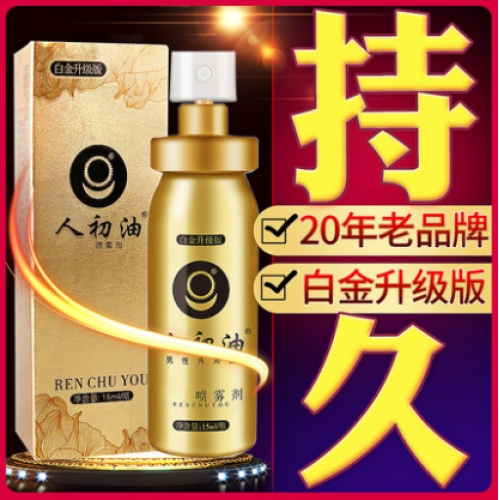 延時(shí)助立-人初油-人初油 男用防早泄延時(shí)噴劑持久不麻木 白金加強(qiáng)版15ml