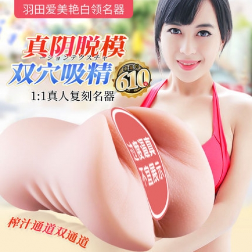 女優(yōu)名器-歡色-歡色 羽田愛(ài)1：1真人復(fù)刻名器倒模