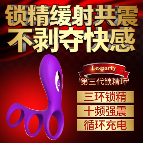 陰莖套環(huán)-lesparty/萊斯帕蒂-萊斯帕蒂（lesparty）野性杰特三環(huán) 鎖精環(huán) 震動鍛練器 夫妻共用