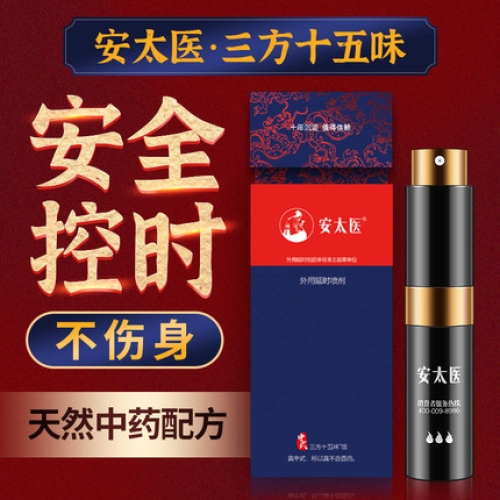 【安太醫(yī)系列】精選 外用延時(shí)噴劑