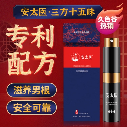 延時助立-安太醫(yī)-安太醫(yī) 中式三方十五味中草藥外用延時噴劑 8ml