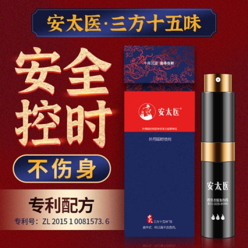 延時助立-安太醫(yī)-安太醫(yī) 中式三方十五味中草藥外用延時噴劑 8ml