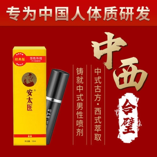延時助立-安太醫(yī)-安太醫(yī) 經(jīng)典版 男性外用延時噴劑 10ml