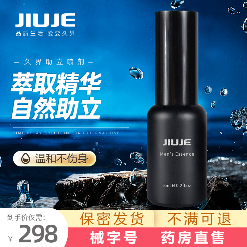 延時助立-久界-【助立爆款】JIUJE/久界 經(jīng)典助立噴劑 5ml