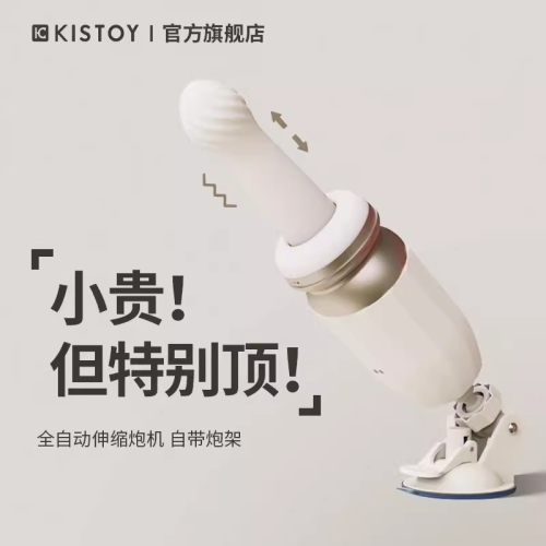 KISSTOY全自動抽插突突炮機