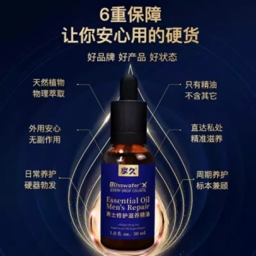 延時助立--享久男士修護滋養(yǎng)精油（養(yǎng)勃型）30ml 修護精油30ml