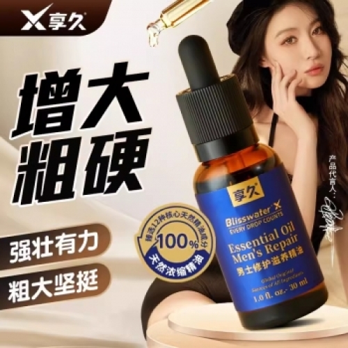 延時助立--享久男士修護滋養(yǎng)精油（養(yǎng)勃型）30ml 修護精油30ml