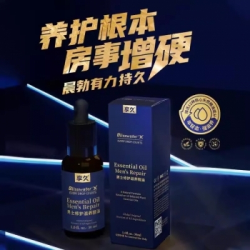 延時助立--享久男士修護滋養(yǎng)精油（養(yǎng)勃型）30ml 修護精油30ml