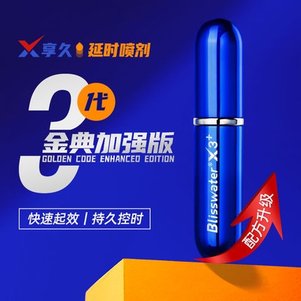 延時(shí)助立-享久-【享久系列】精選 外用延時(shí)噴劑